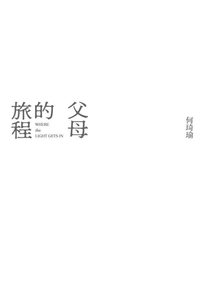 父母的旅程