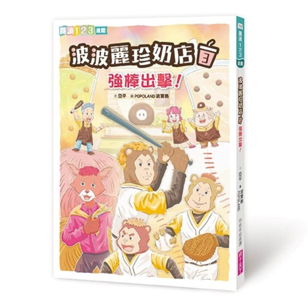 波波麗珍奶店1-4套書（最暖心的職人童話橋梁書系列）