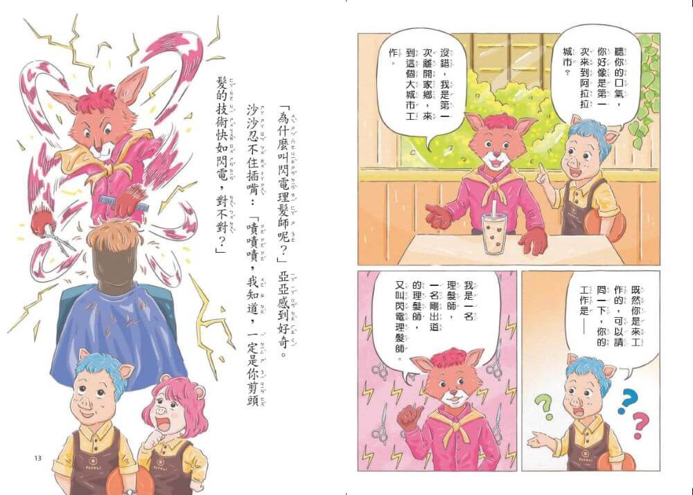 波波麗珍奶店1-4套書（最暖心的職人童話橋梁書系列）