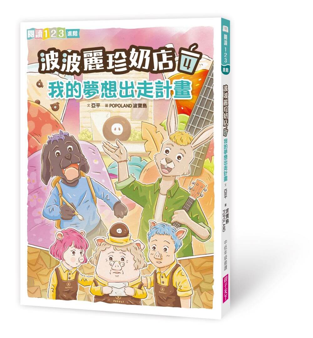 波波麗珍奶店1-4套書（最暖心的職人童話橋梁書系列）