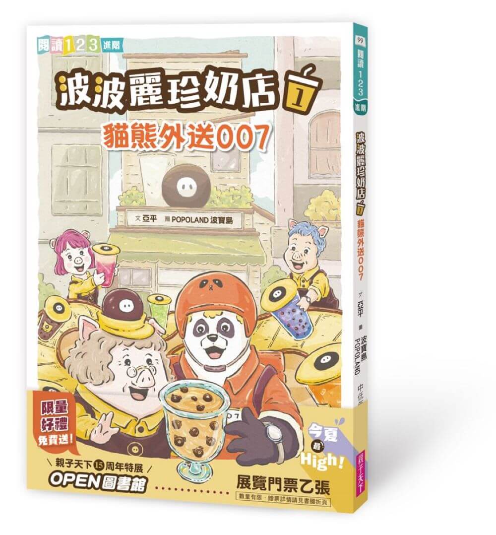 波波麗珍奶店1-4套書（最暖心的職人童話橋梁書系列）