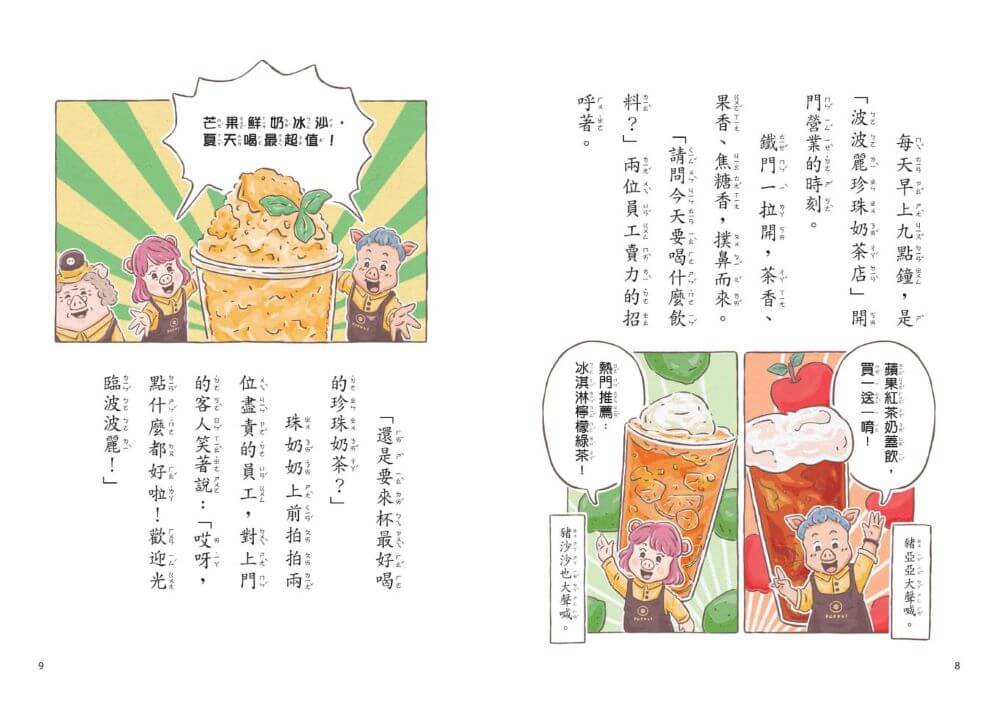 波波麗珍奶店1-4套書（最暖心的職人童話橋梁書系列）