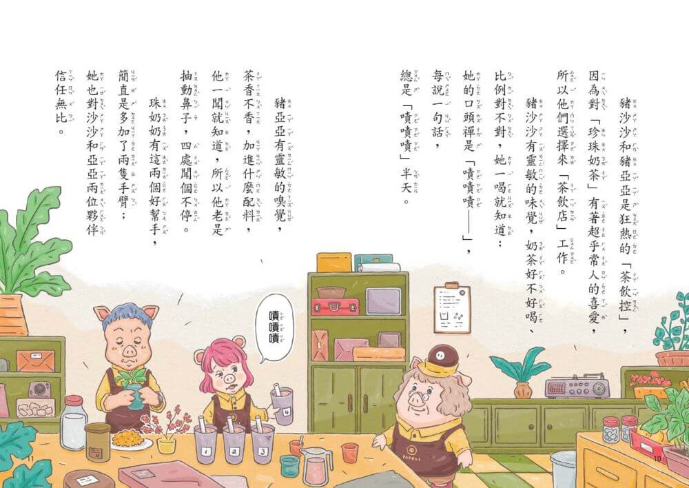 波波麗珍奶店1-4套書（最暖心的職人童話橋梁書系列）