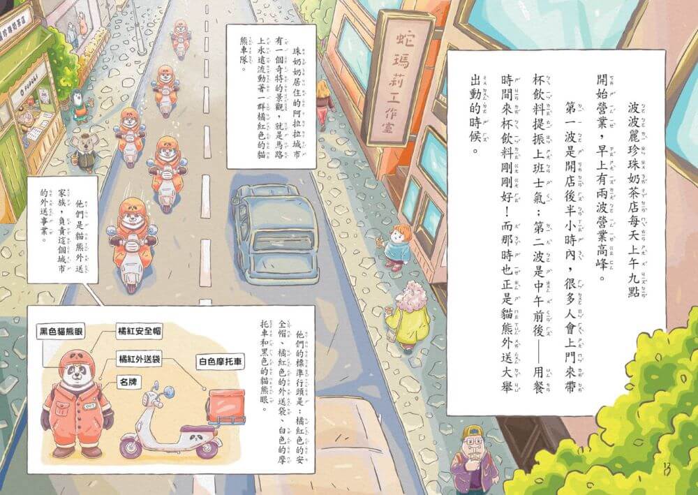 波波麗珍奶店1-4套書（最暖心的職人童話橋梁書系列）