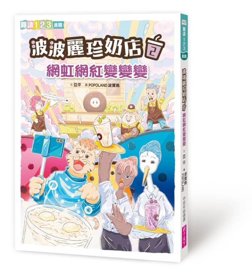 波波麗珍奶店1-4套書（最暖心的職人童話橋梁書系列）