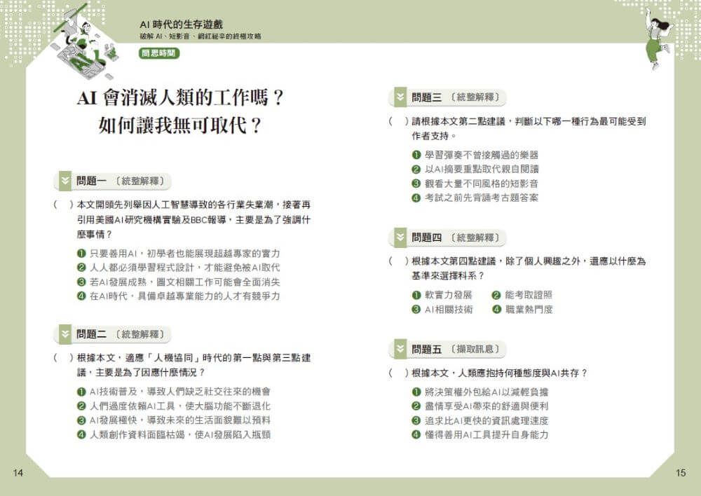 晨讀10分鐘：AI時代的生存遊戲：破解AI、短影音、網紅祕辛的終極攻略（附閱讀素養題本）