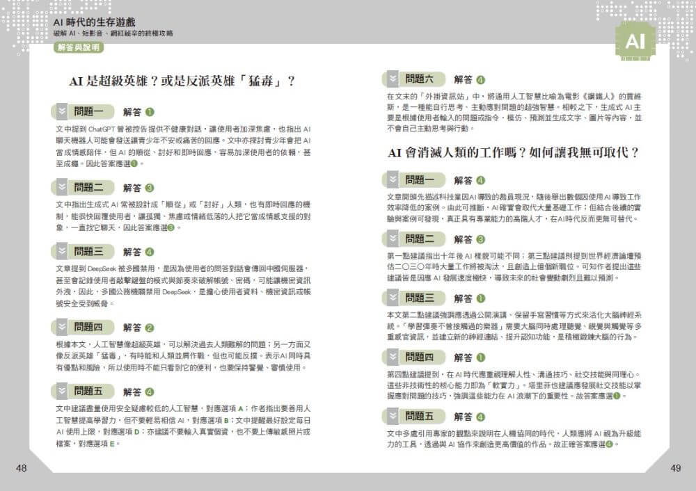 晨讀10分鐘：AI時代的生存遊戲：破解AI、短影音、網紅祕辛的終極攻略（附閱讀素養題本）