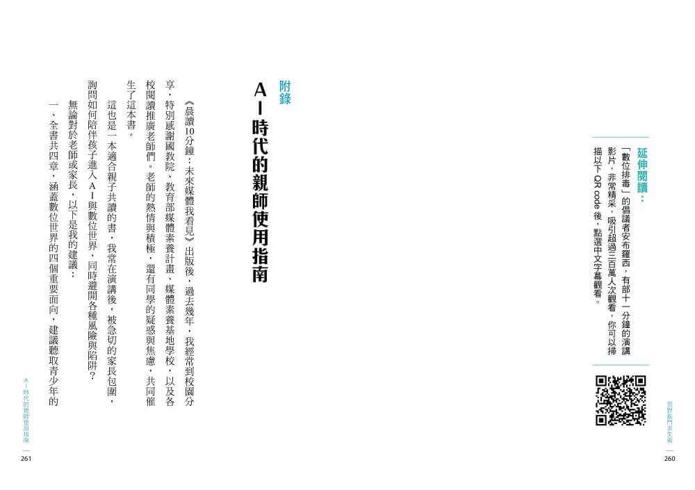 晨讀10分鐘：AI時代的生存遊戲：破解AI、短影音、網紅祕辛的終極攻略（附閱讀素養題本）