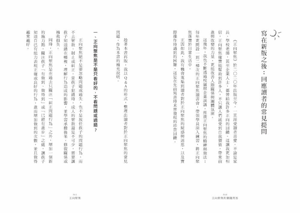正向聚焦【暢銷增訂版】：有效肯定的三十種變化，點燃孩子的內在動力