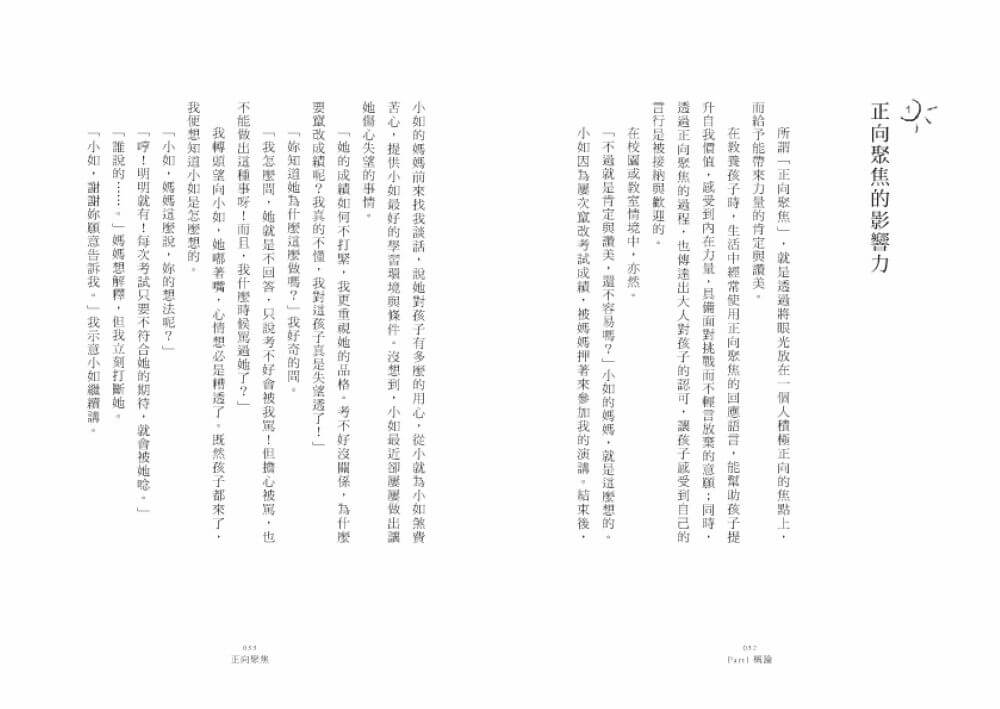 正向聚焦【暢銷增訂版】：有效肯定的三十種變化，點燃孩子的內在動力