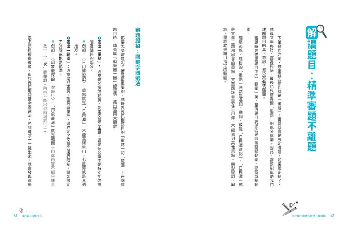中小學生的寫作任務‧實戰篇