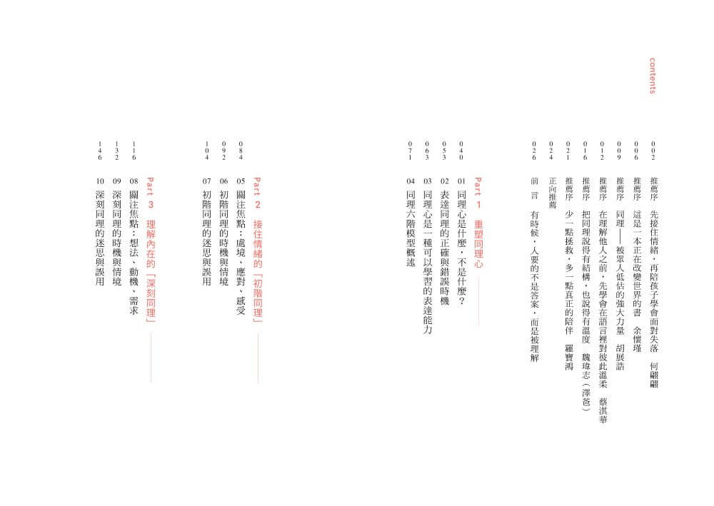 正向同理【首刷印簽版】：接住情緒、化解抗拒，有效對話的六階溝通法