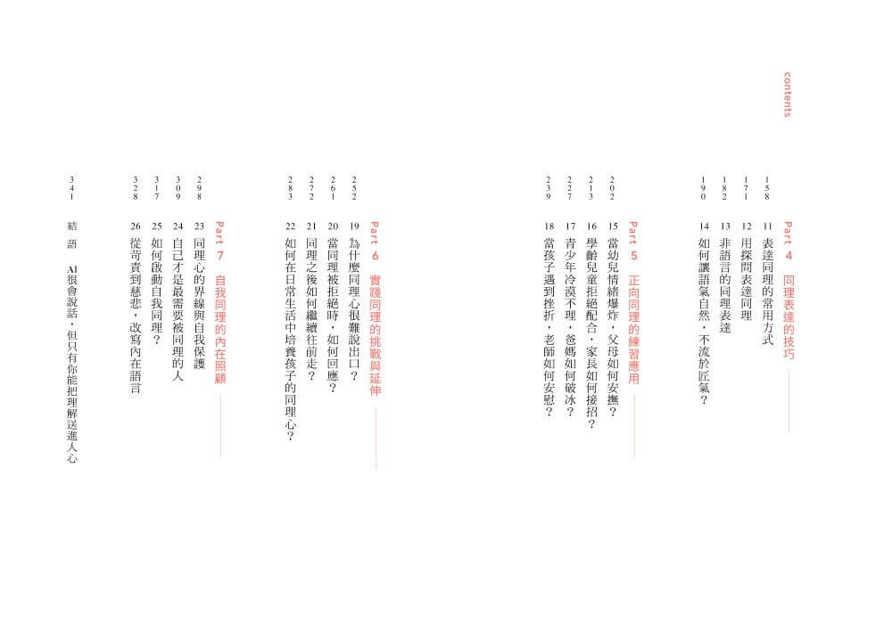 正向同理【首刷印簽版】：接住情緒、化解抗拒，有效對話的六階溝通法