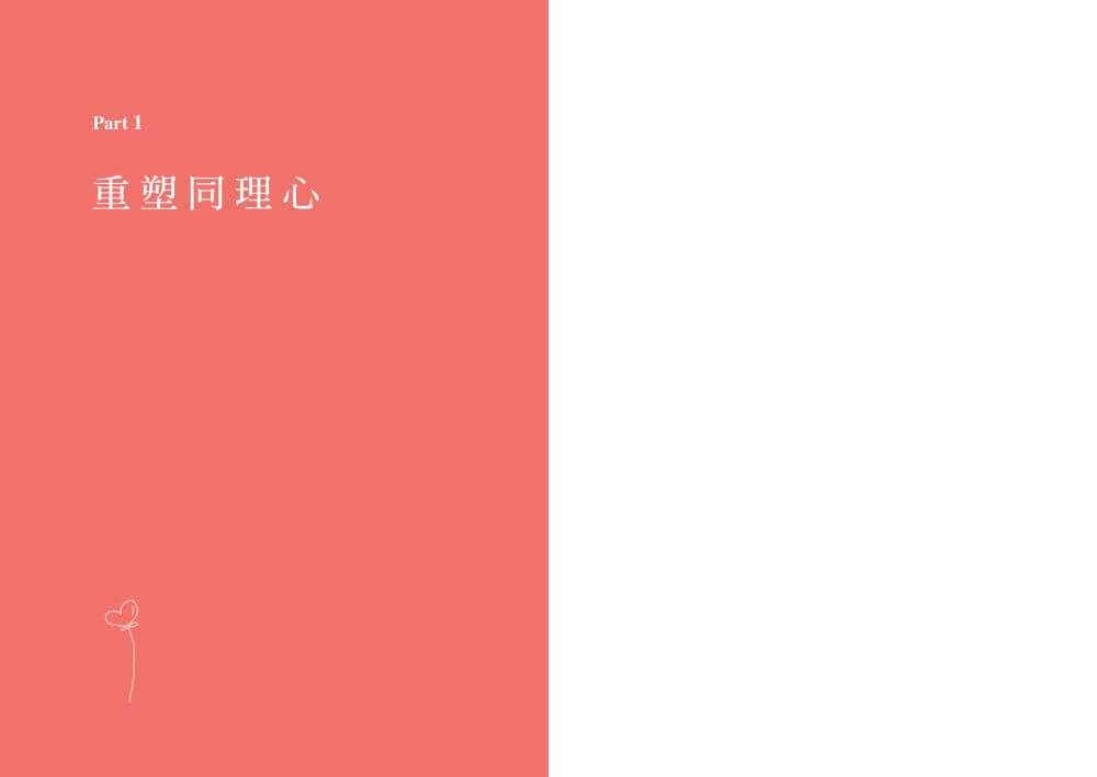 正向同理【首刷印簽版】：接住情緒、化解抗拒，有效對話的六階溝通法