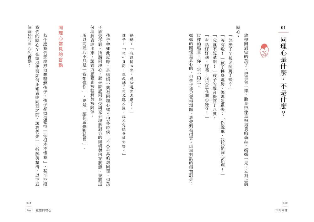 正向同理【首刷印簽版】：接住情緒、化解抗拒，有效對話的六階溝通法