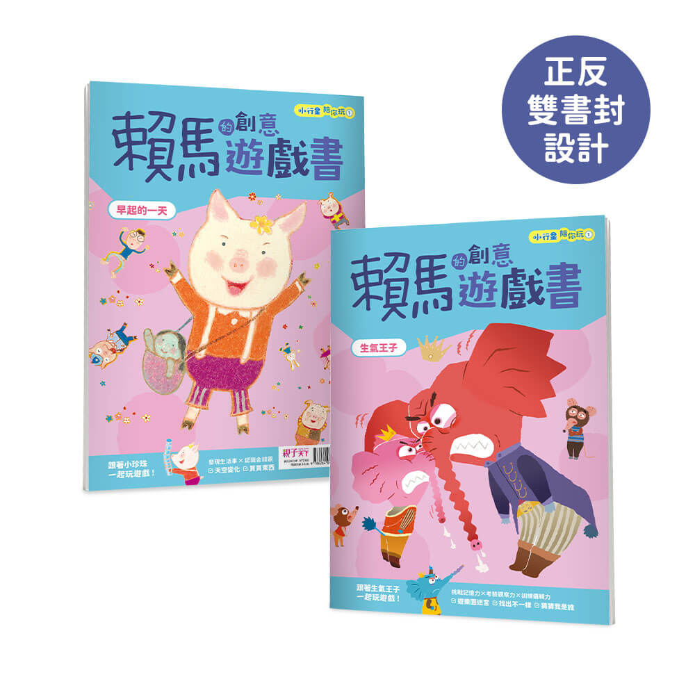 小行星陪你玩：賴馬的創意遊戲書（全3冊，首刷贈賴馬×樂樂小宇宙貼紙）