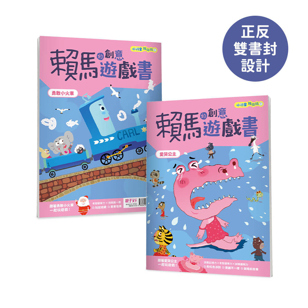 小行星陪你玩：賴馬的創意遊戲書（全3冊，首刷贈賴馬×樂樂小宇宙貼紙）