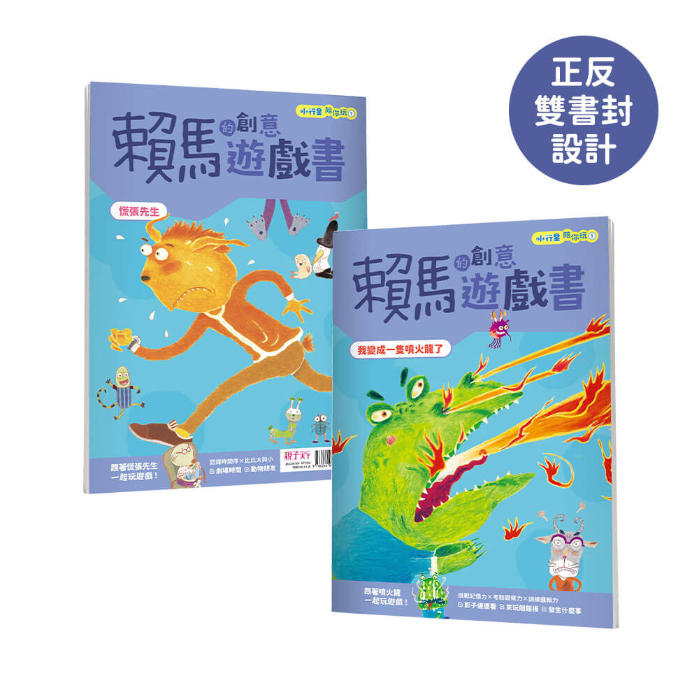 小行星陪你玩：賴馬的創意遊戲書（全3冊，首刷贈賴馬×樂樂小宇宙貼紙）