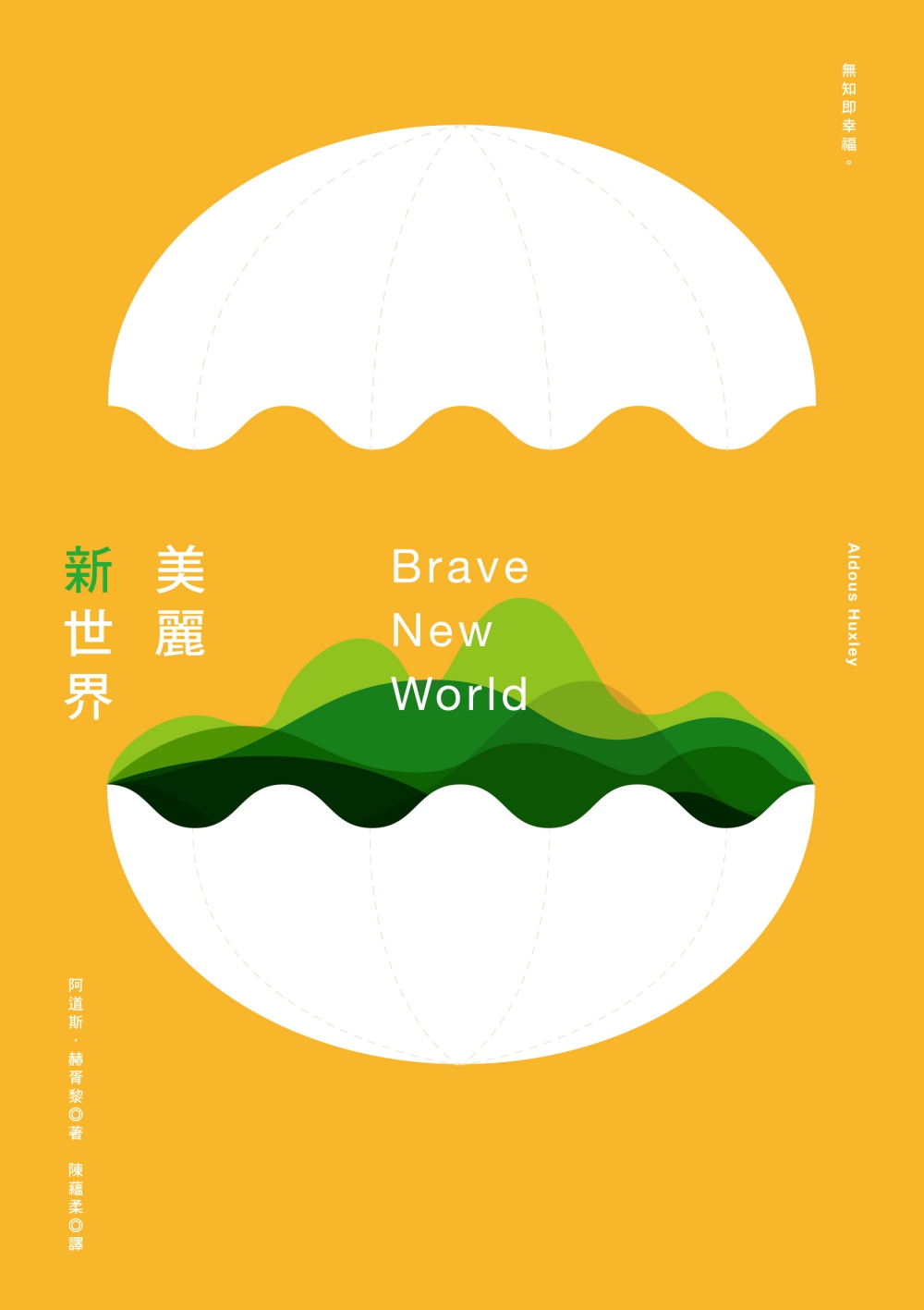 美麗新世界（全新中譯本）
