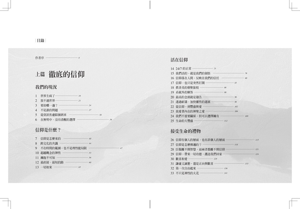 徹底的信仰，根本的療癒