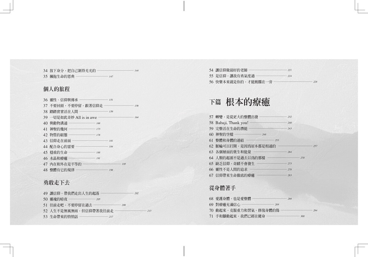 徹底的信仰，根本的療癒