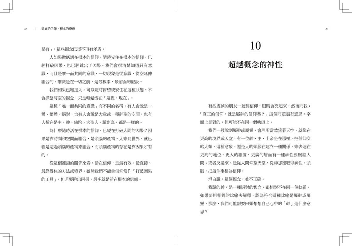 徹底的信仰，根本的療癒