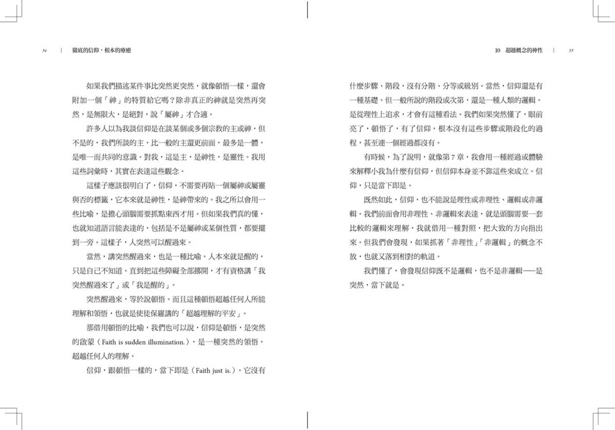 徹底的信仰，根本的療癒