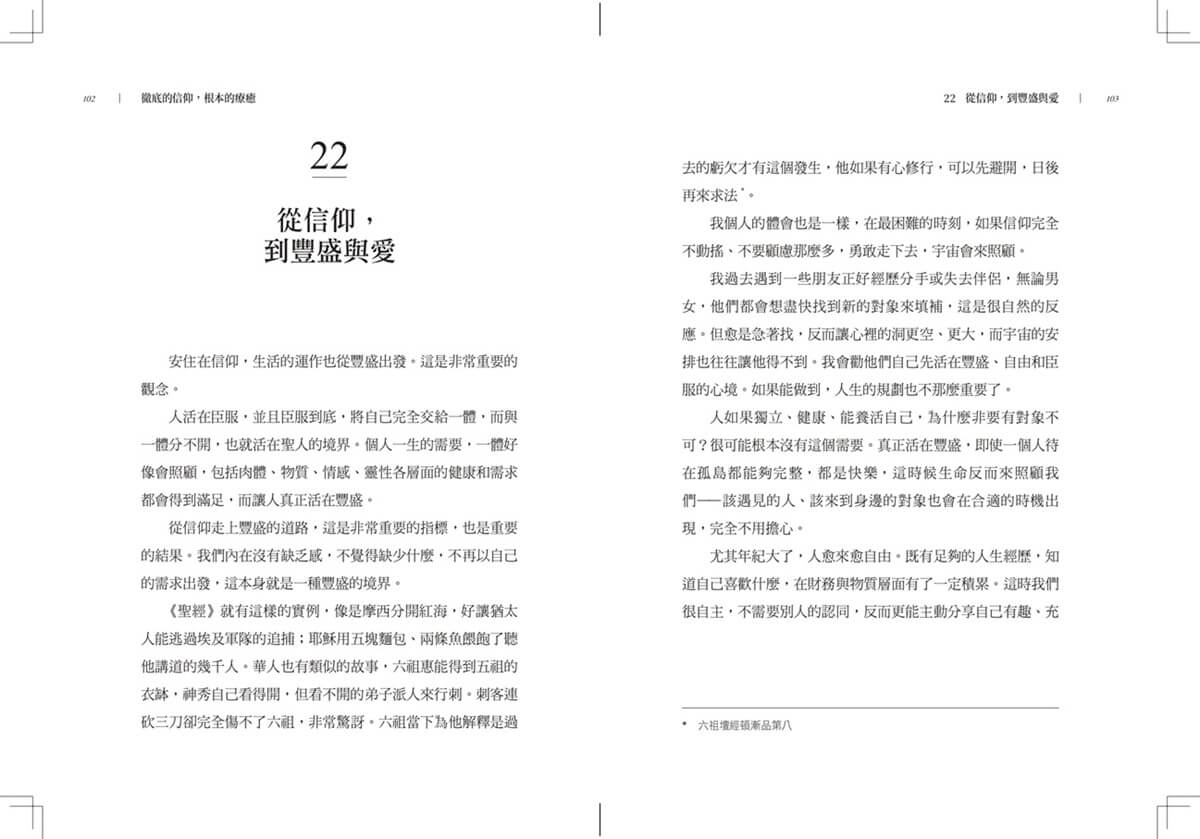 徹底的信仰，根本的療癒