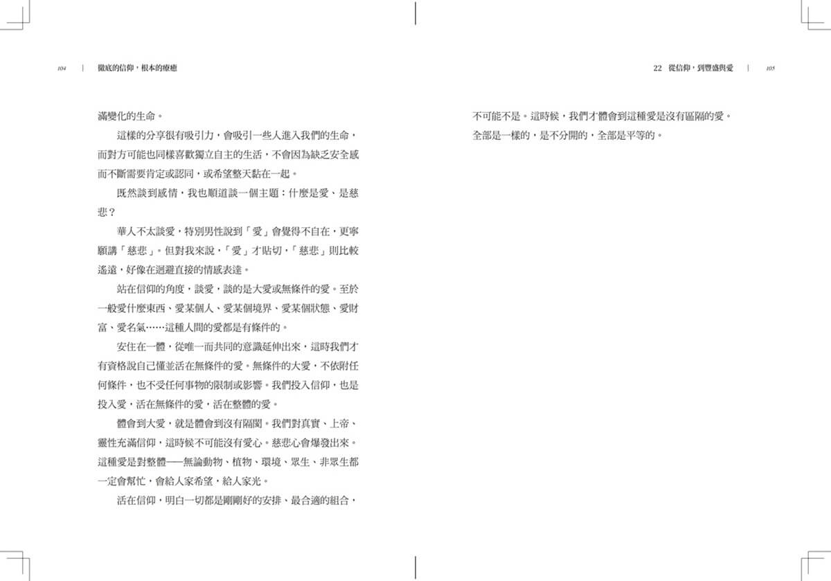 徹底的信仰，根本的療癒