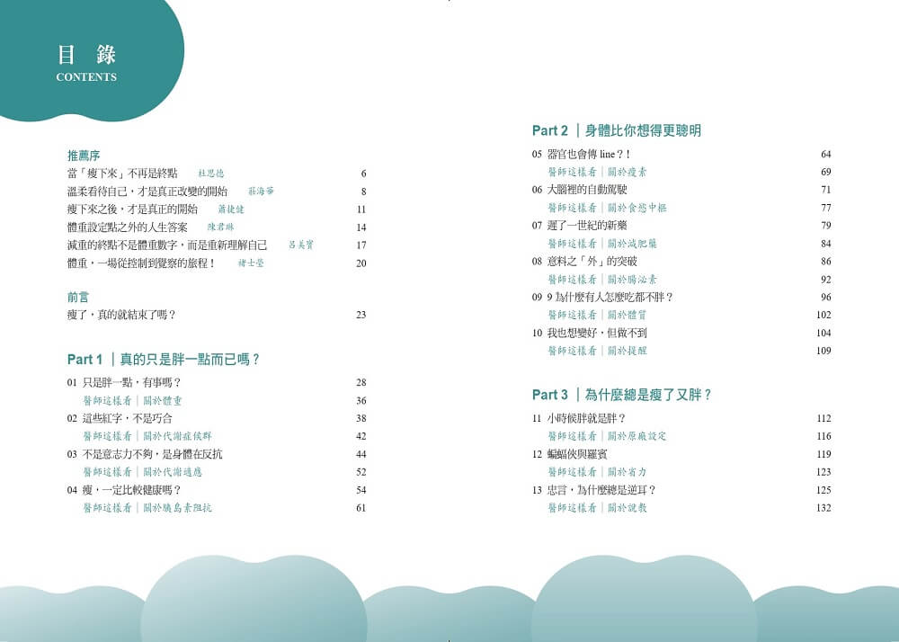 瘦了，然後呢？：瘦瘦針時代的32堂減重人生課
