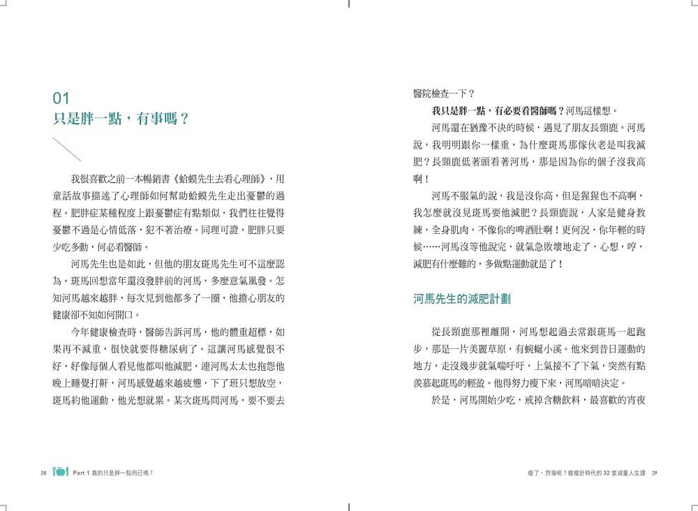 瘦了，然後呢？：瘦瘦針時代的32堂減重人生課