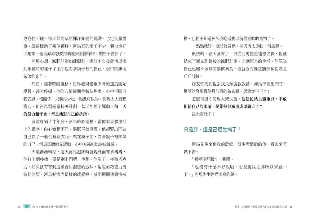 瘦了，然後呢？：瘦瘦針時代的32堂減重人生課
