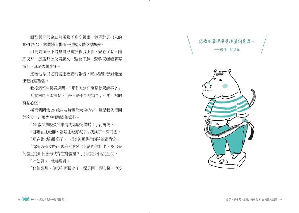 瘦了，然後呢？：瘦瘦針時代的32堂減重人生課