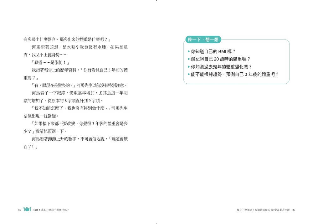 瘦了，然後呢？：瘦瘦針時代的32堂減重人生課