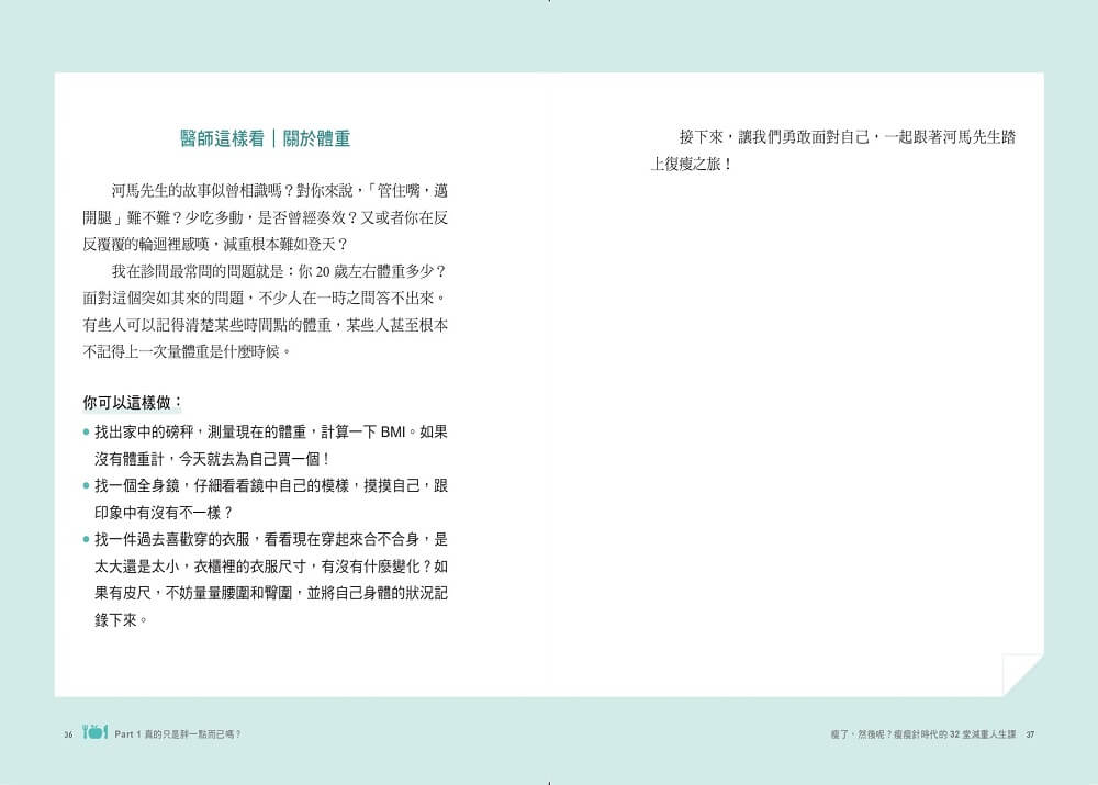 瘦了，然後呢？：瘦瘦針時代的32堂減重人生課
