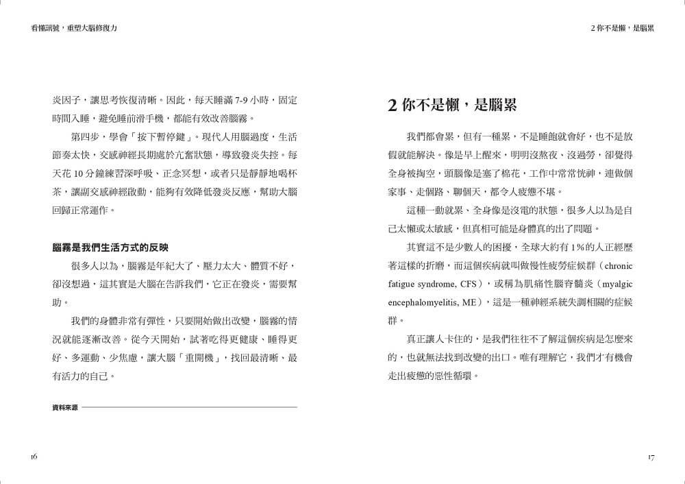 看懂訊號,重塑大腦修復力:破解腦霧、失智與憂鬱,遠離大腦慢性發炎