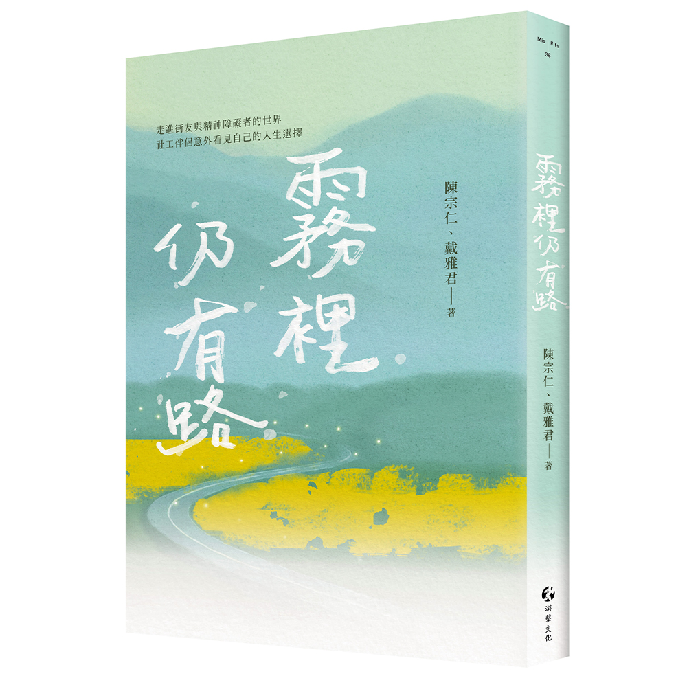 做社區工作的人：霧裡仍有路+屋簷下的交會（2冊套書）