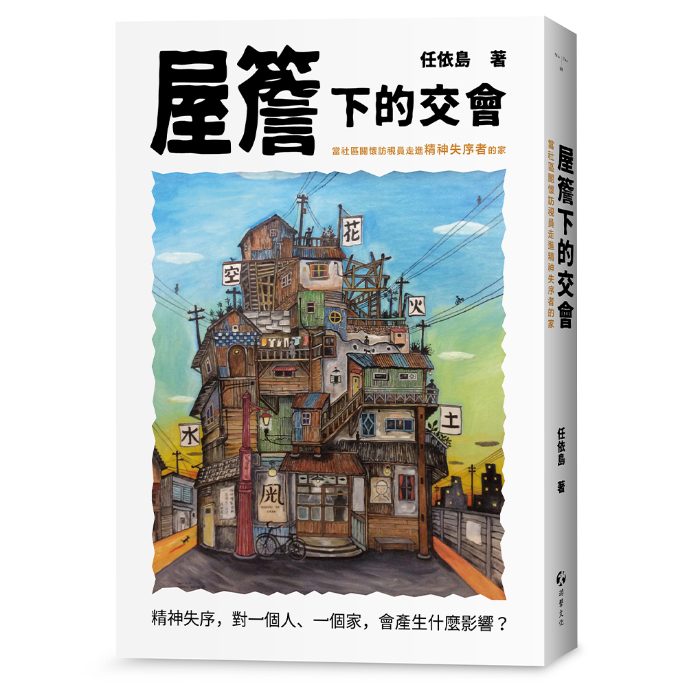做社區工作的人：霧裡仍有路+屋簷下的交會（2冊套書）