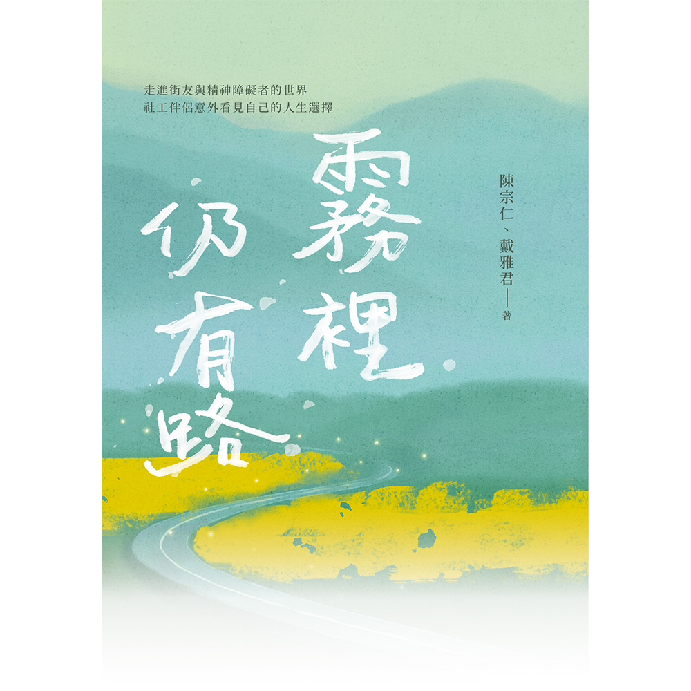 做社區工作的人：霧裡仍有路+屋簷下的交會（2冊套書）