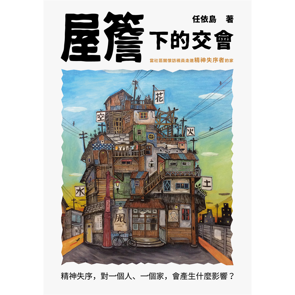 做社區工作的人：霧裡仍有路+屋簷下的交會（2冊套書）