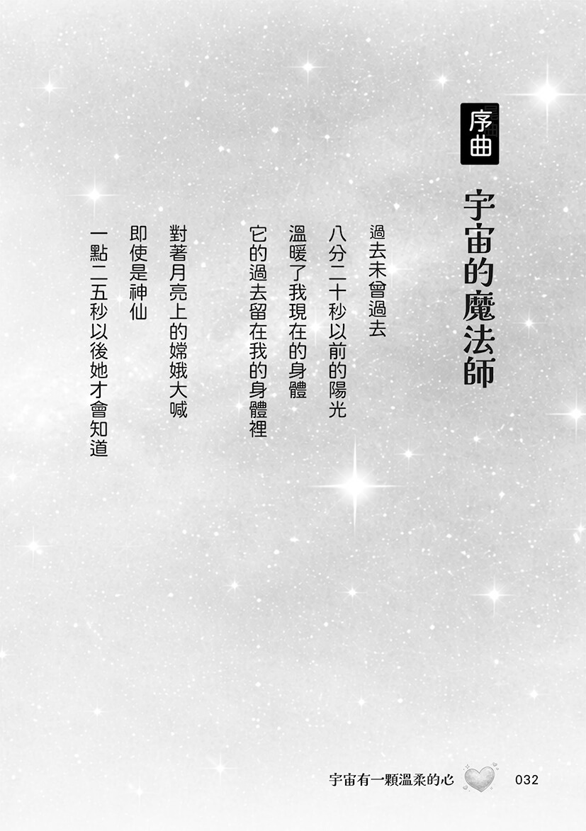 宇宙有一顆温柔的心：山鷹科學童詩精選集