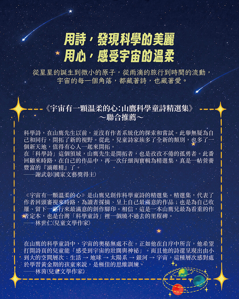 宇宙有一顆温柔的心：山鷹科學童詩精選集