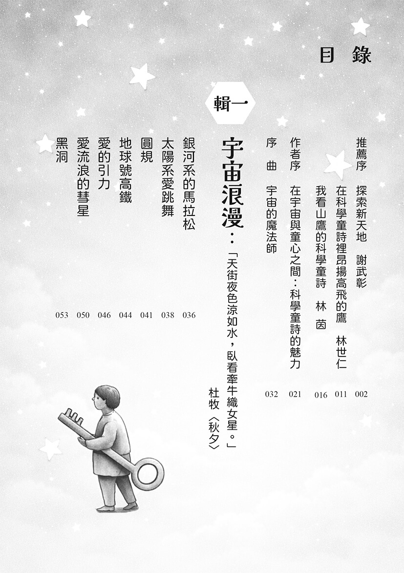 宇宙有一顆温柔的心：山鷹科學童詩精選集