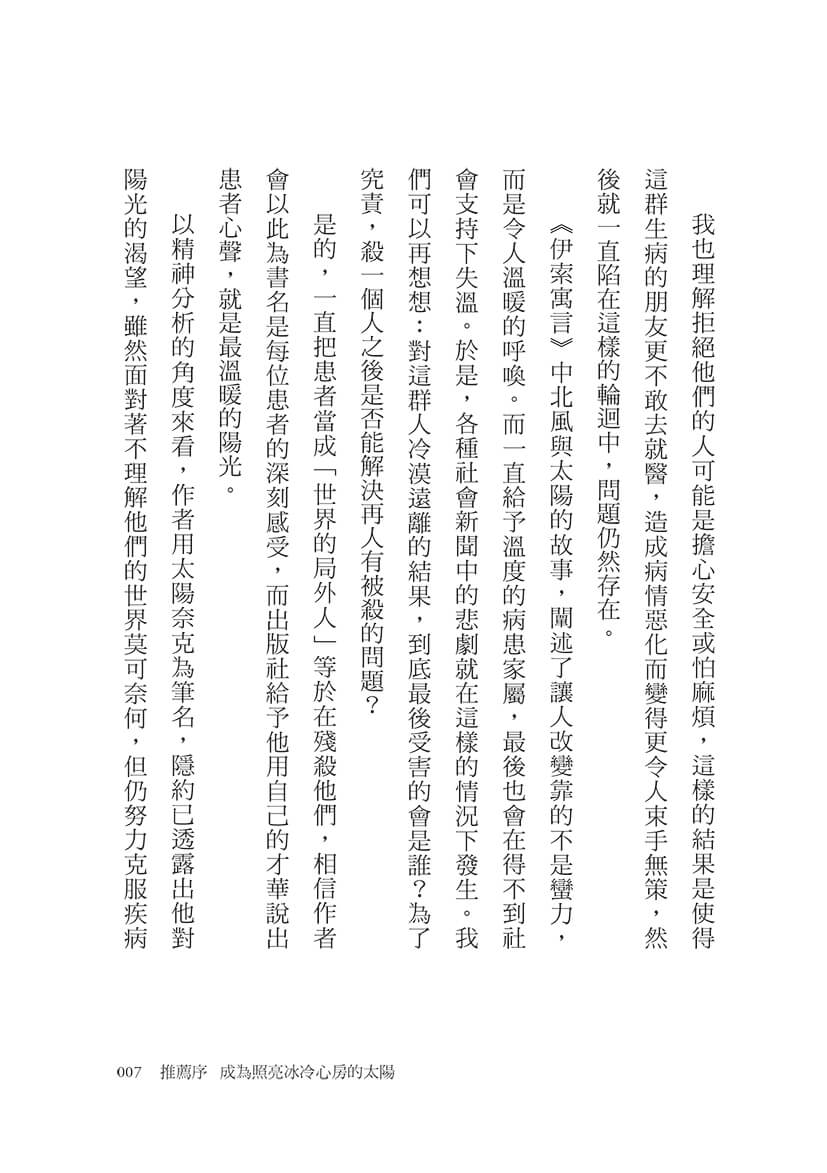 世界的局外人：一個思覺失調者的告白