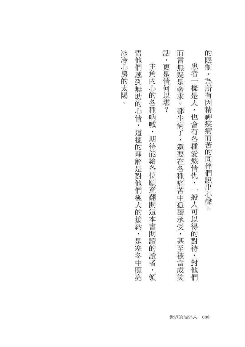 世界的局外人：一個思覺失調者的告白