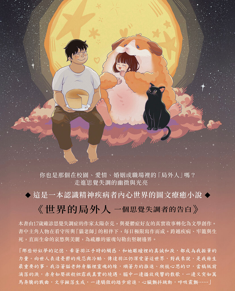 世界的局外人：一個思覺失調者的告白