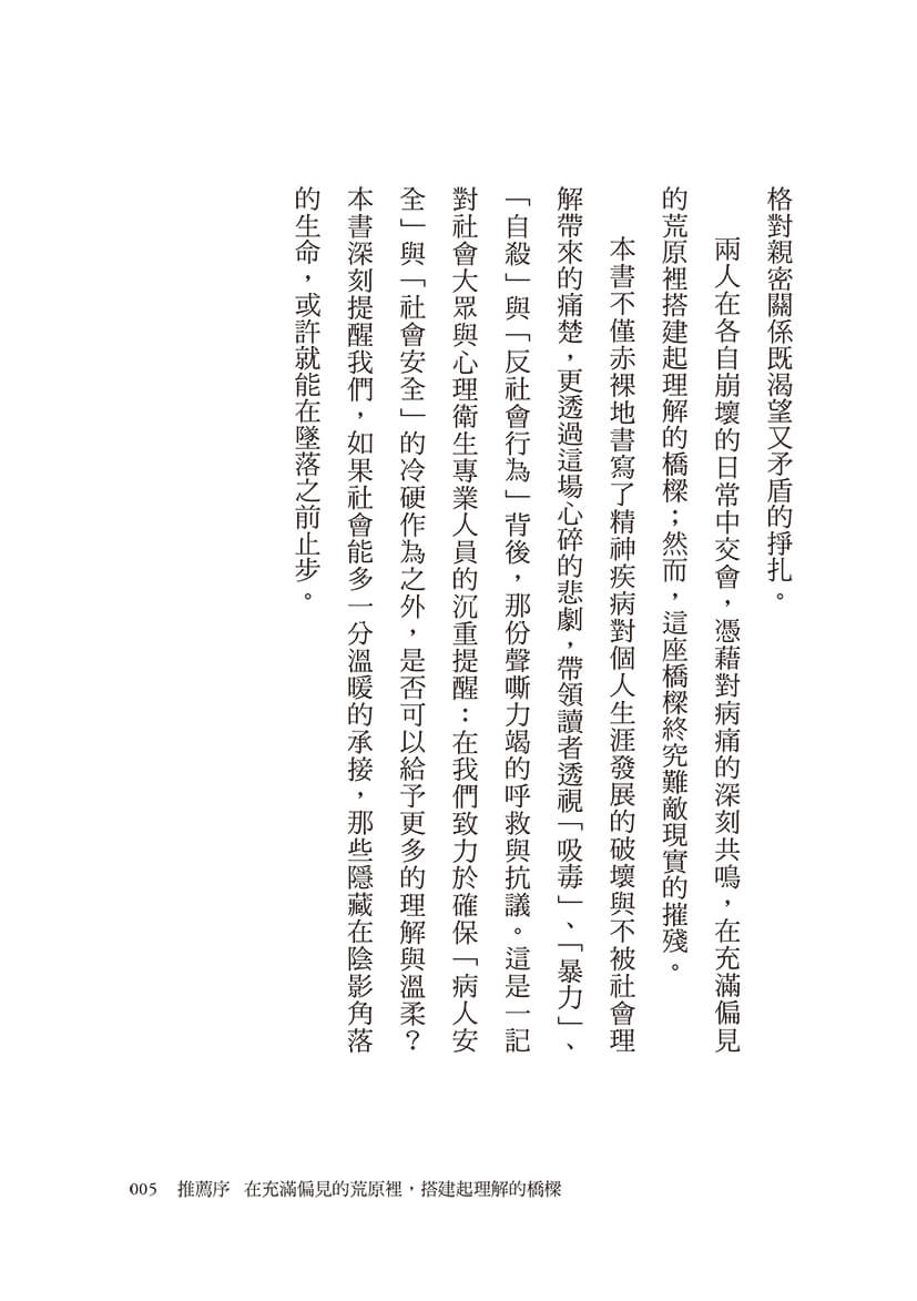 世界的局外人：一個思覺失調者的告白