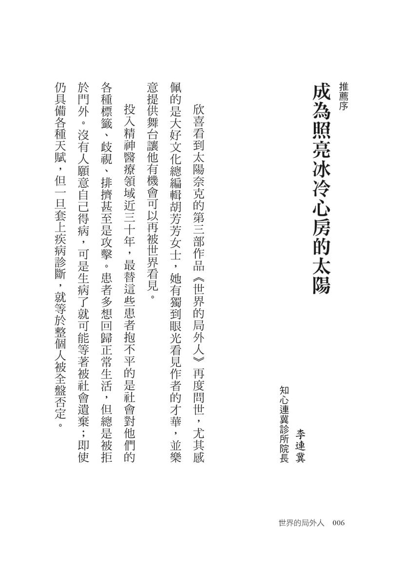 世界的局外人：一個思覺失調者的告白