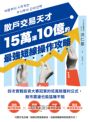 散戶交易天才15萬滾10億的最強短線操作攻略：四次實戰投資大賽冠軍的低風險獲利公式，股市震盪也能猛賺不賠