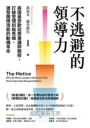 不逃避的領導力：美國最受歡迎商業講師親授，打破管理刻板思維、激發團隊潛能的動機革命